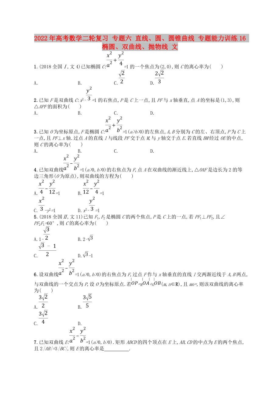 2022年高考數(shù)學(xué)二輪復(fù)習(xí) 專(zhuān)題六 直線、圓、圓錐曲線 專(zhuān)題能力訓(xùn)練16 橢圓、雙曲線、拋物線 文_第1頁(yè)