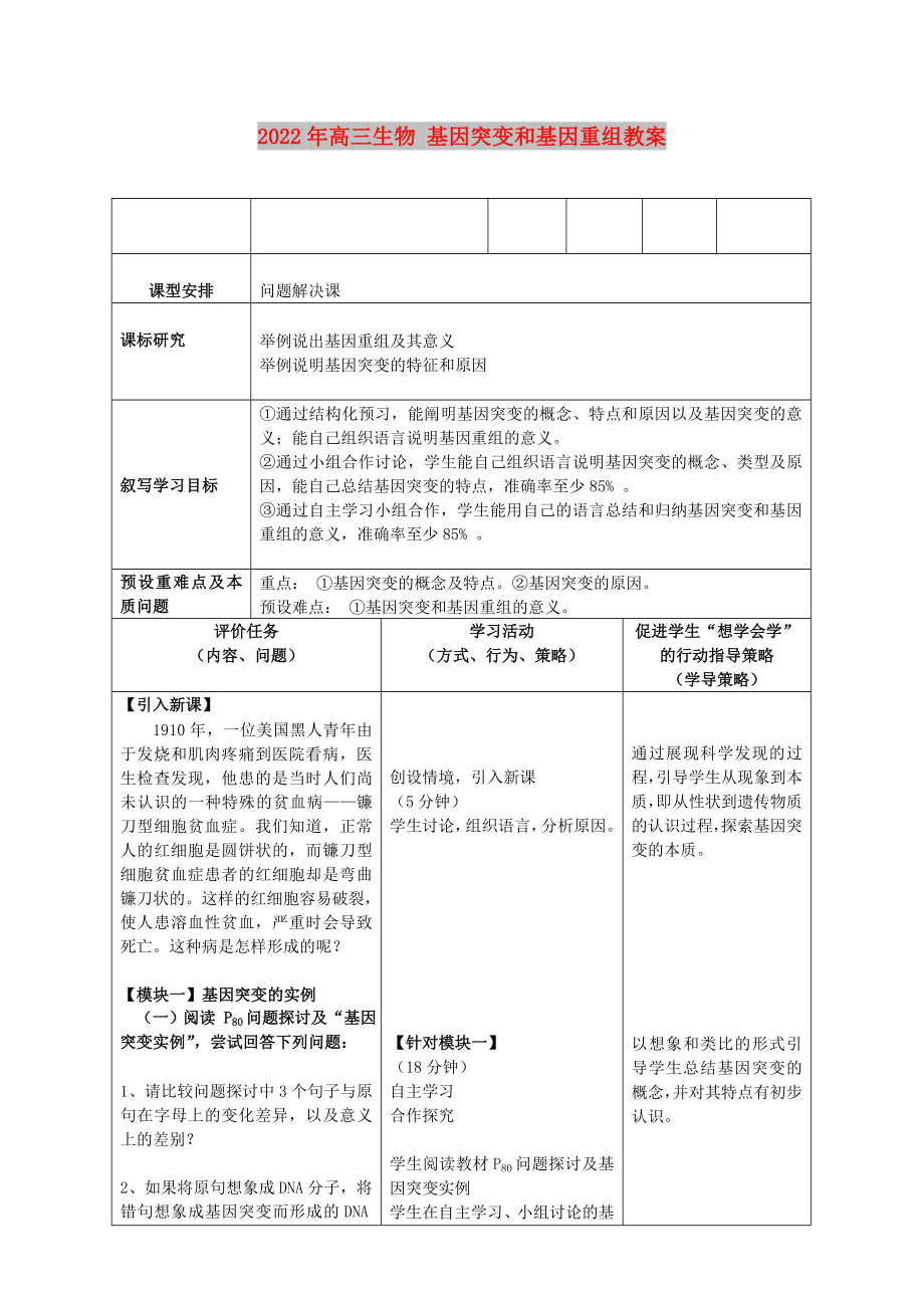 2022年高三生物 基因突变和基因重组教案_第1页