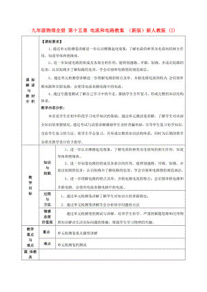 九年級物理全冊 第十五章 電流和電路教案 （新版）新人教版 (I)