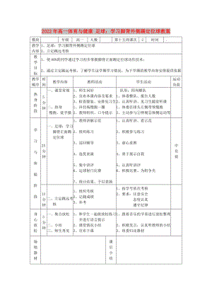 2022年高一體育與健康 足球：學(xué)習(xí)腳背外側(cè)踢定位球教案