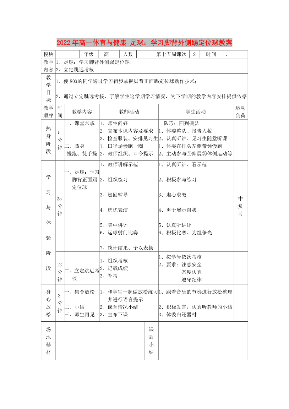 2022年高一體育與健康 足球：學(xué)習(xí)腳背外側(cè)踢定位球教案_第1頁(yè)