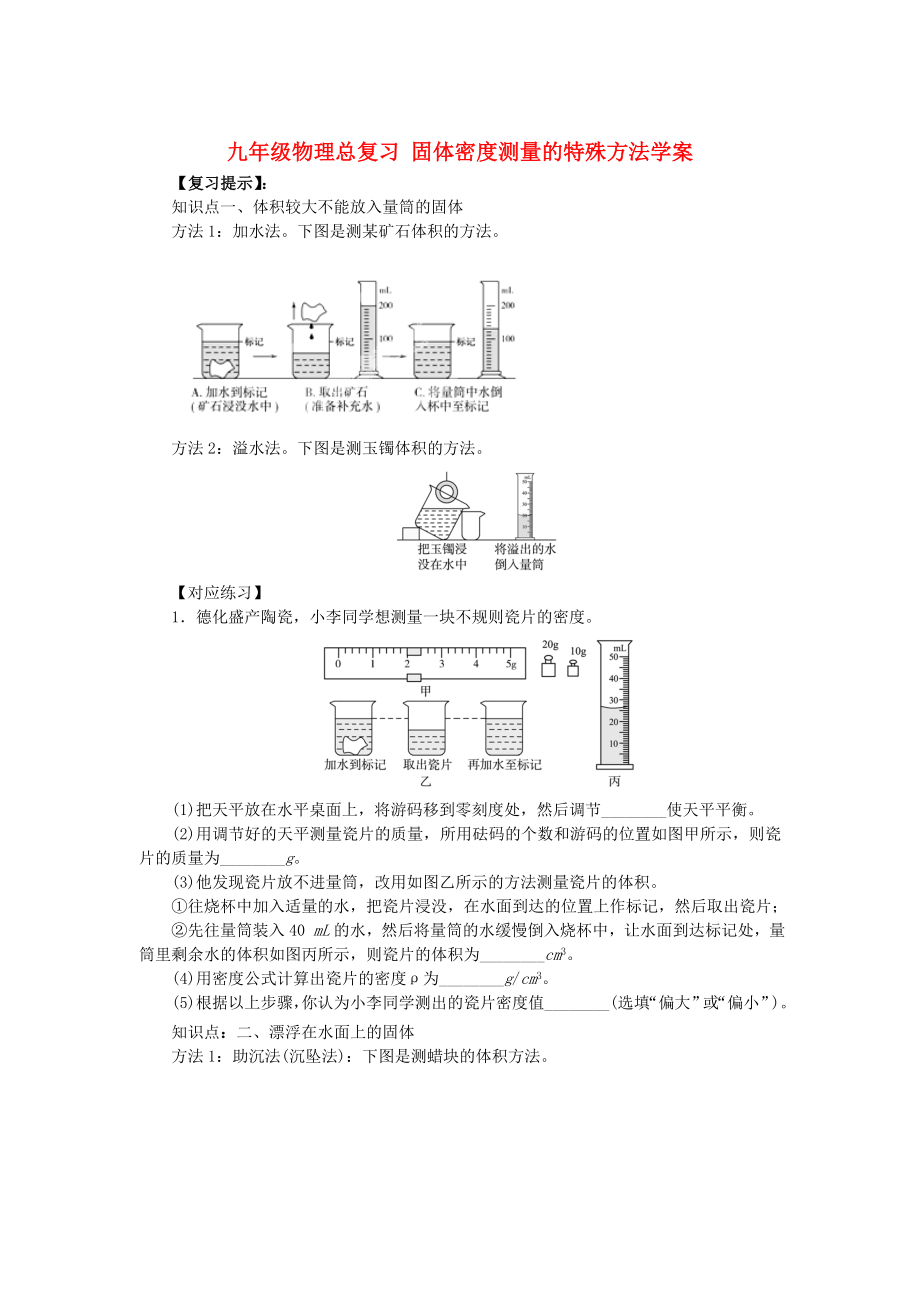 九年级物理总复习 固体密度测量的特殊方法学案_第1页