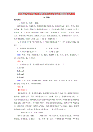 2022年高考語文一輪復(fù)習(xí) 文言文閱讀專項訓(xùn)練（10）新人教版