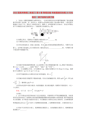 2022屆高考物理二輪復(fù)習(xí) 第6章 物理實(shí)驗(yàn) 考前基礎(chǔ)回扣練10 光電效應(yīng)　原子結(jié)構(gòu)與原子核