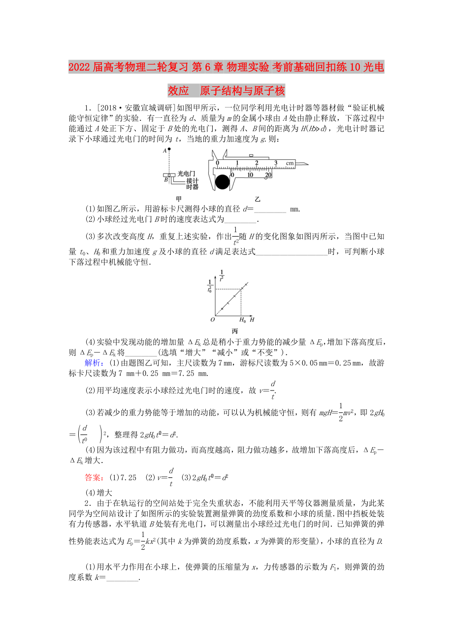 2022屆高考物理二輪復(fù)習(xí) 第6章 物理實驗 考前基礎(chǔ)回扣練10 光電效應(yīng)　原子結(jié)構(gòu)與原子核_第1頁