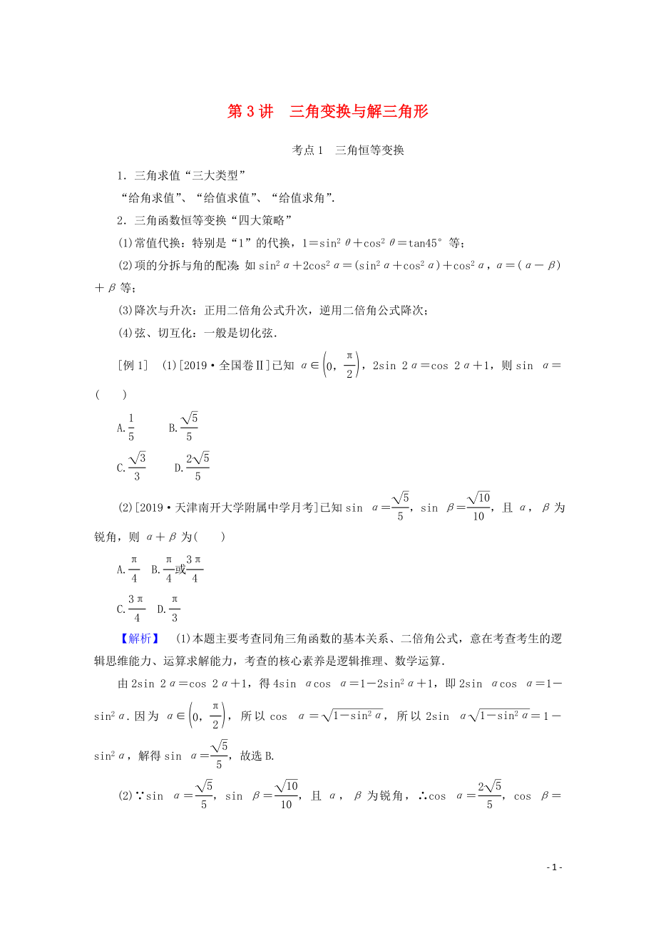 2020版高考數學大二輪復習 3.3 三角變換與解三角形學案 文_第1頁