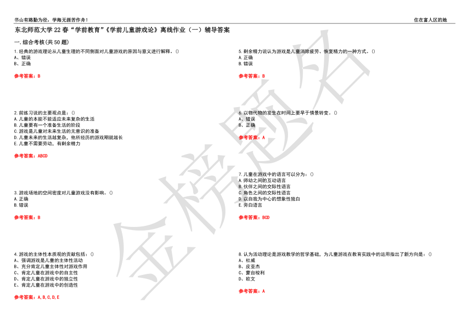 東北師范大學22春“學前教育”《學前兒童游戲論》離線作業(yè)（一）輔導答案37_第1頁