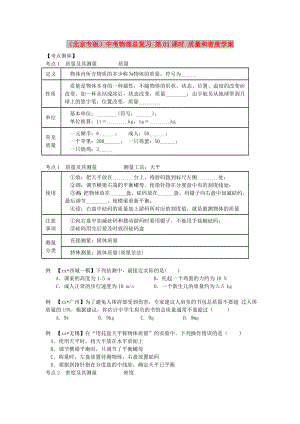 （北京專版）中考物理總復(fù)習(xí) 第01課時 質(zhì)量和密度學(xué)案