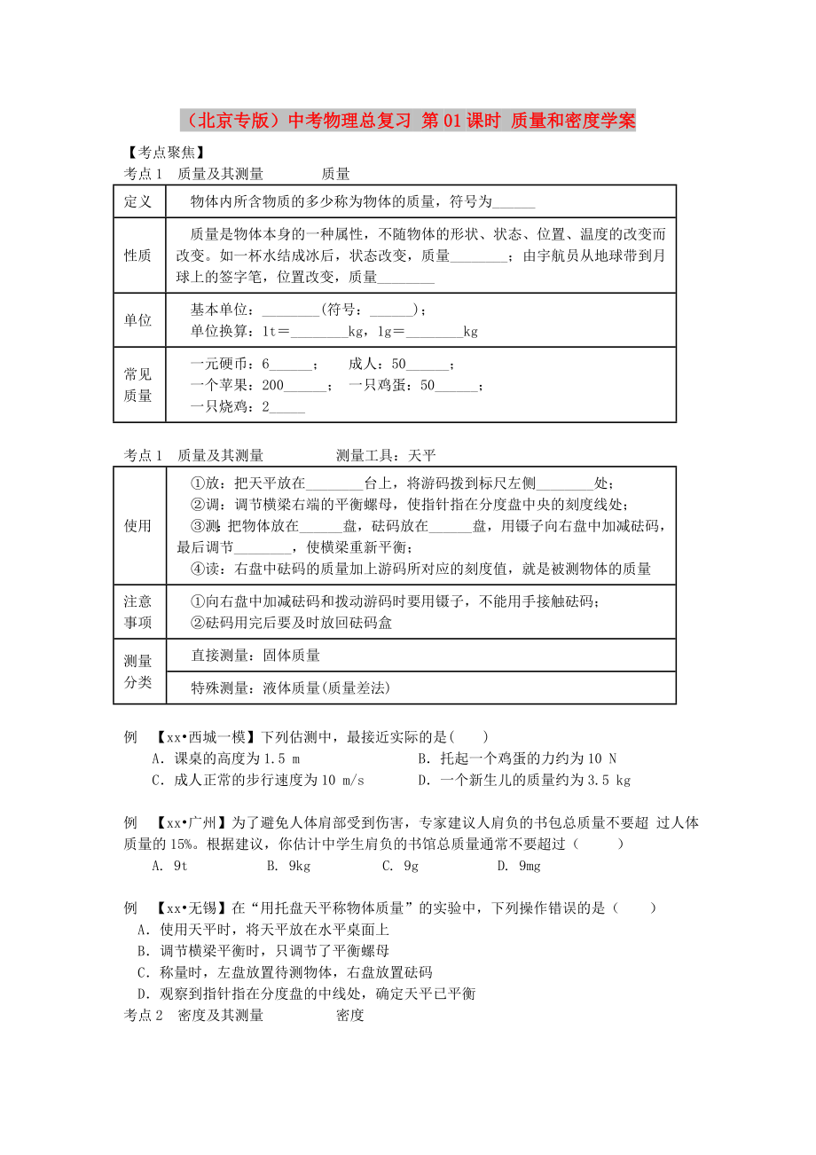 （北京專版）中考物理總復(fù)習(xí) 第01課時 質(zhì)量和密度學(xué)案_第1頁