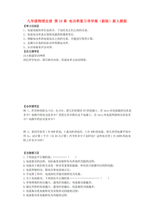 九年級(jí)物理全冊(cè) 第18章 電功率復(fù)習(xí)導(dǎo)學(xué)案（新版）新人教版