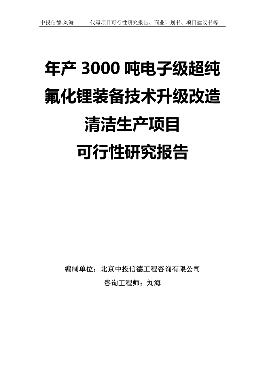 年产3000吨电子级超纯氟化锂装备技术升级改造清洁生产项目可行性研究报告-模板_第1页