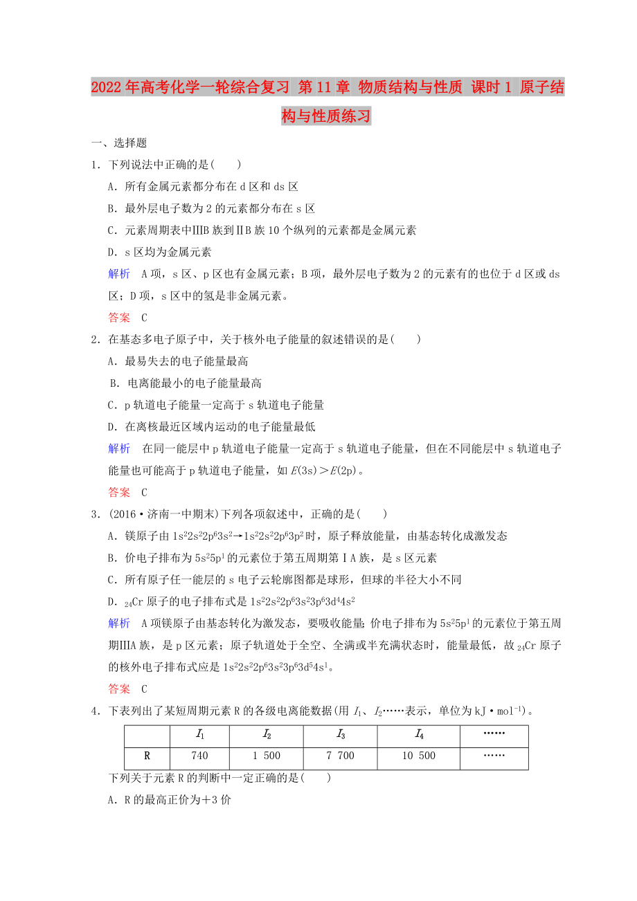 2022年高考化學(xué)一輪綜合復(fù)習(xí) 第11章 物質(zhì)結(jié)構(gòu)與性質(zhì) 課時(shí)1 原子結(jié)構(gòu)與性質(zhì)練習(xí)_第1頁