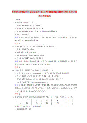 2022年高考化學一輪綜合復習 第11章 物質(zhì)結(jié)構(gòu)與性質(zhì) 課時1 原子結(jié)構(gòu)與性質(zhì)練習