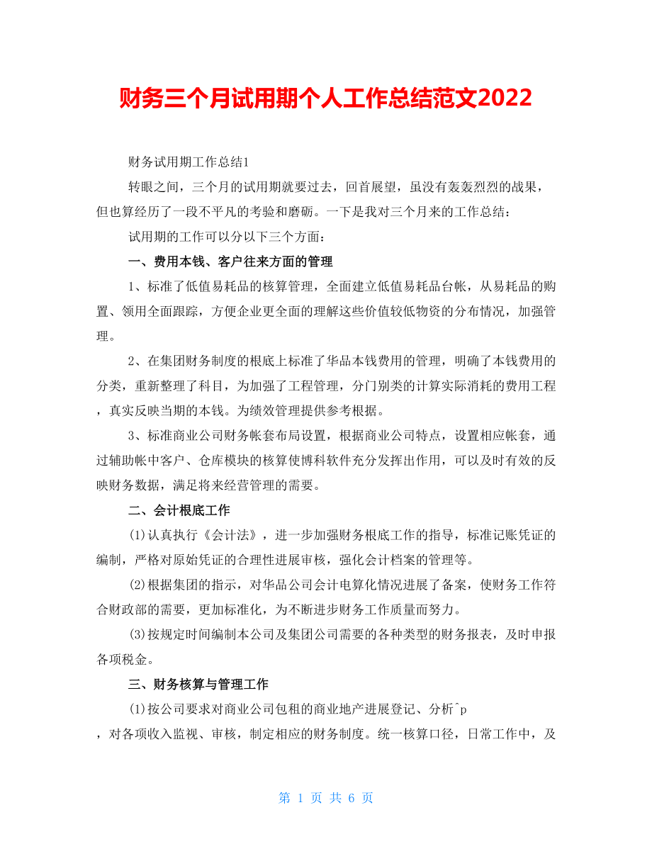 财务三个月试用期个人工作总结范文2022_第1页