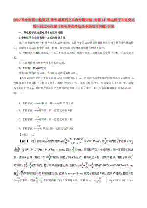 2022高考物理一輪復(fù)習(xí) 微專題系列之熱點(diǎn)專題突破 專題44 帶電粒子在交變電場中的運(yùn)動問題與帶電體在等效場中的運(yùn)動問題-學(xué)案