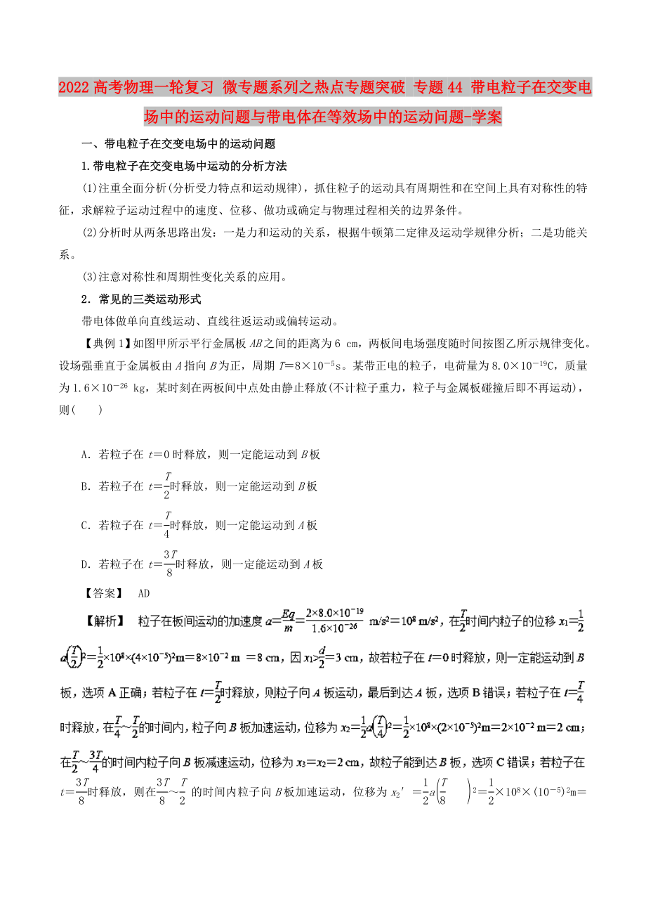 2022高考物理一輪復(fù)習(xí) 微專題系列之熱點(diǎn)專題突破 專題44 帶電粒子在交變電場中的運(yùn)動問題與帶電體在等效場中的運(yùn)動問題-學(xué)案_第1頁