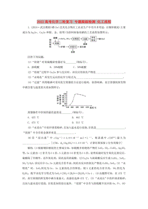 2022高考化學(xué)二輪復(fù)習(xí) 專(zhuān)題跟蹤檢測(cè) 化工流程