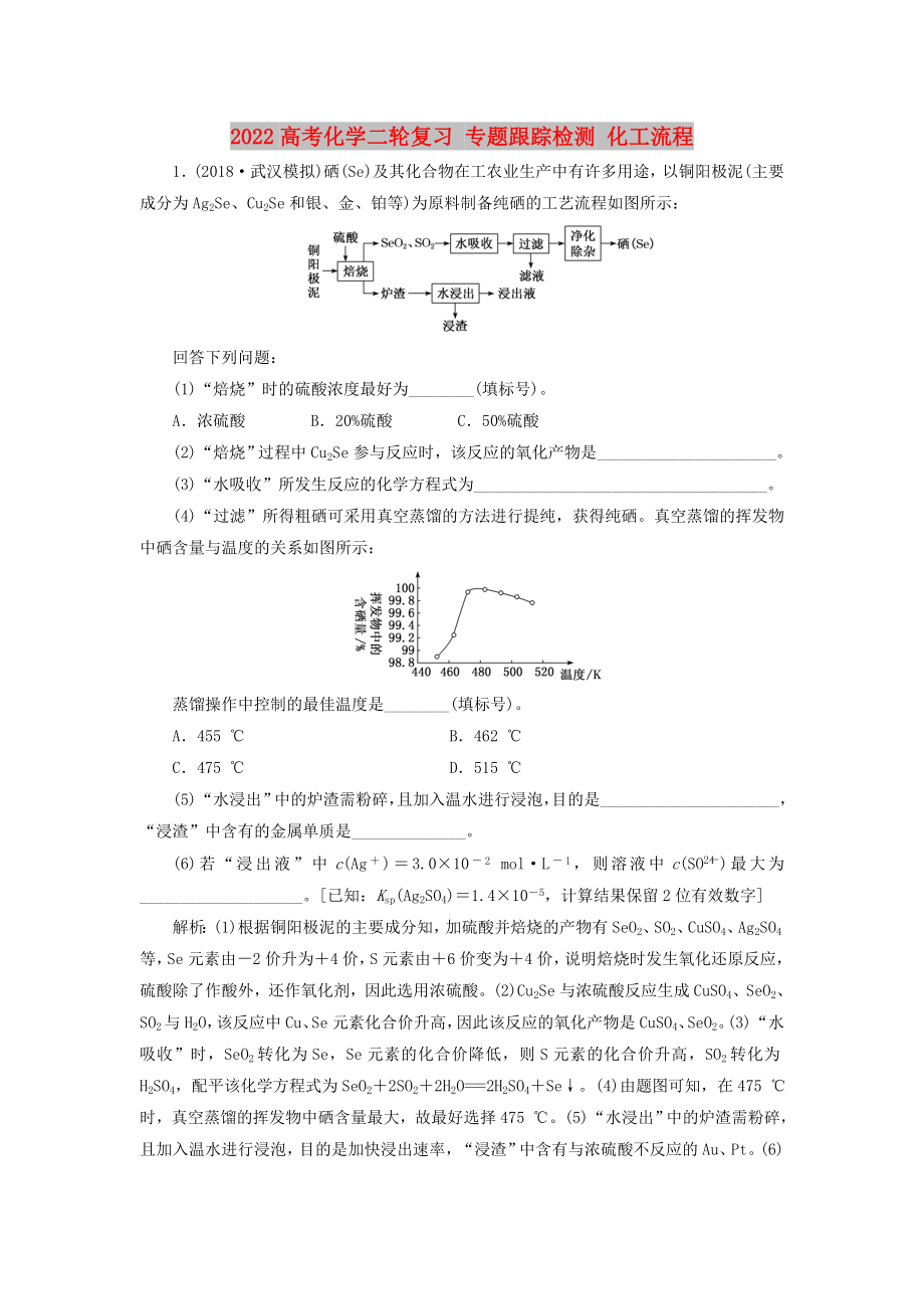 2022高考化學(xué)二輪復(fù)習(xí) 專題跟蹤檢測 化工流程_第1頁