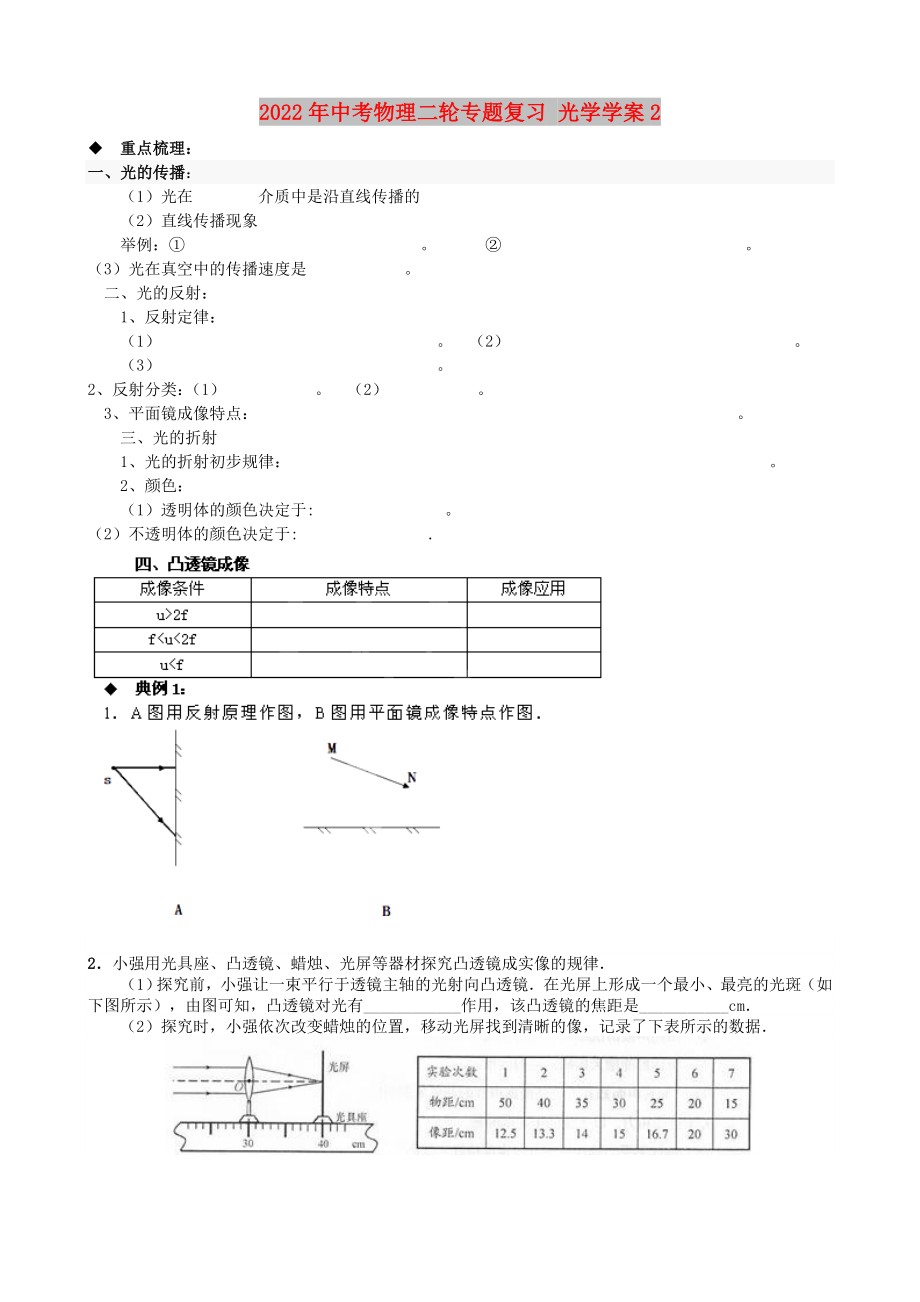 2022年中考物理二輪專題復(fù)習(xí) 光學(xué)學(xué)案2_第1頁