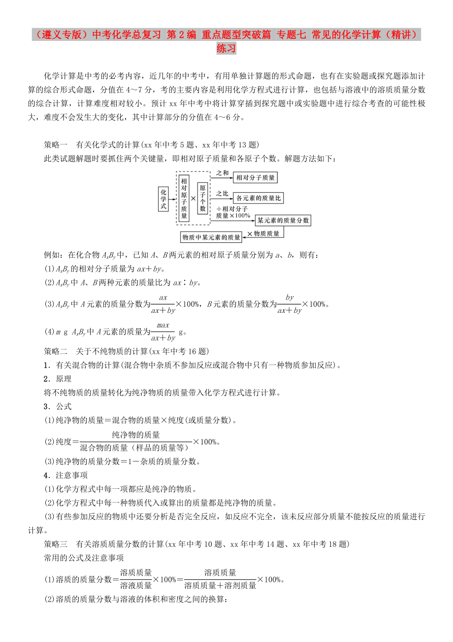 （遵義專版）中考化學(xué)總復(fù)習(xí) 第2編 重點(diǎn)題型突破篇 專題七 常見的化學(xué)計(jì)算（精講）練習(xí)_第1頁