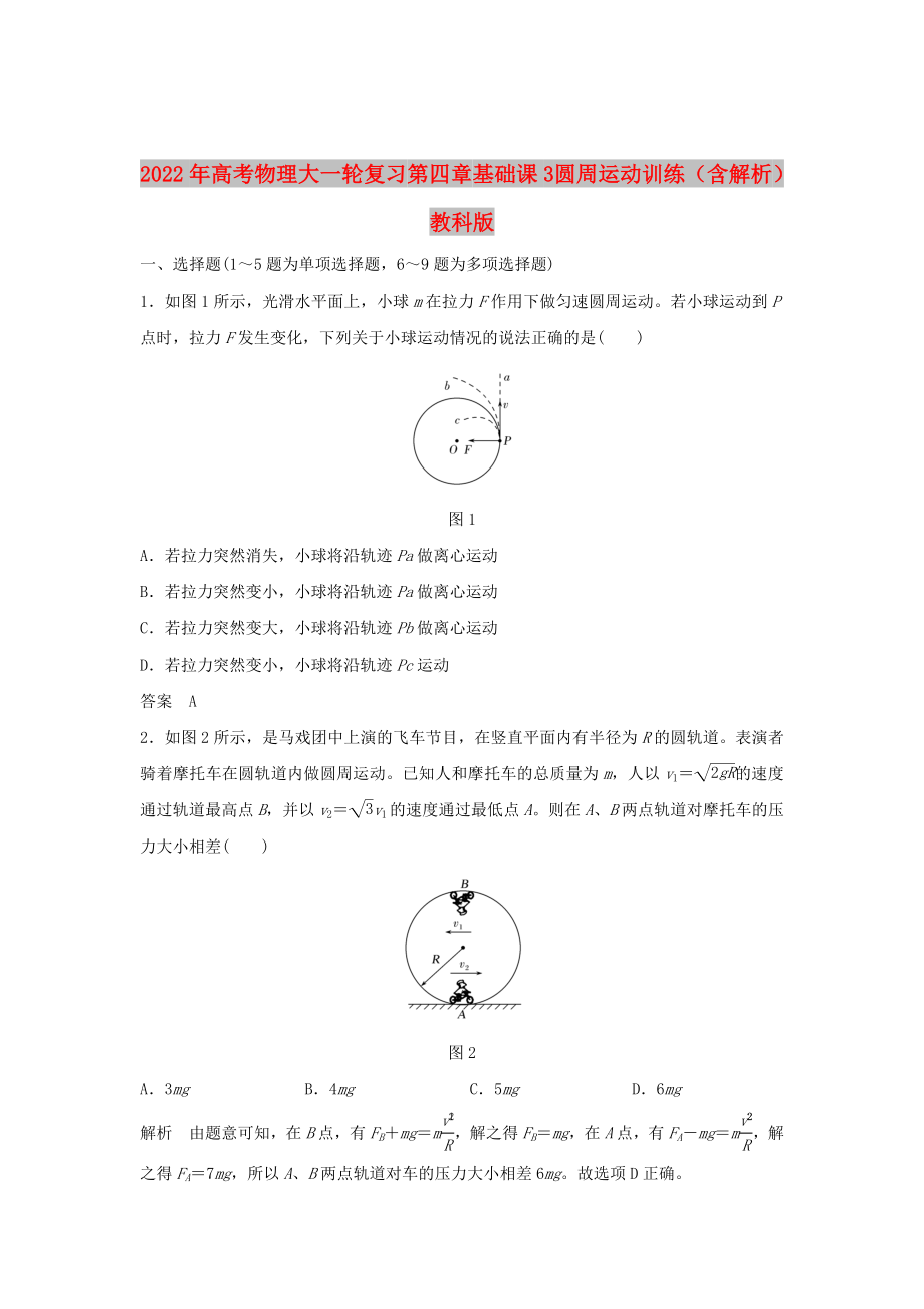 2022年高考物理大一輪復(fù)習(xí) 第四章 基礎(chǔ)課3 圓周運(yùn)動(dòng)訓(xùn)練（含解析）教科版_第1頁