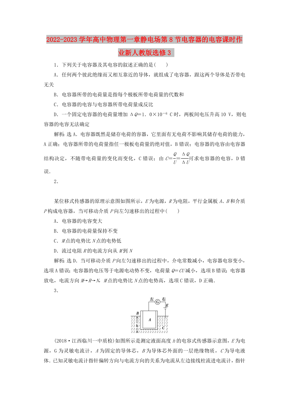 2022-2023学年高中物理第一章静电场第8节电容器的电容课时作业新人教版选修3_第1页