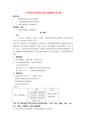 八年級(jí)語(yǔ)文秋學(xué)期 周莊水韻教案 語(yǔ)文版