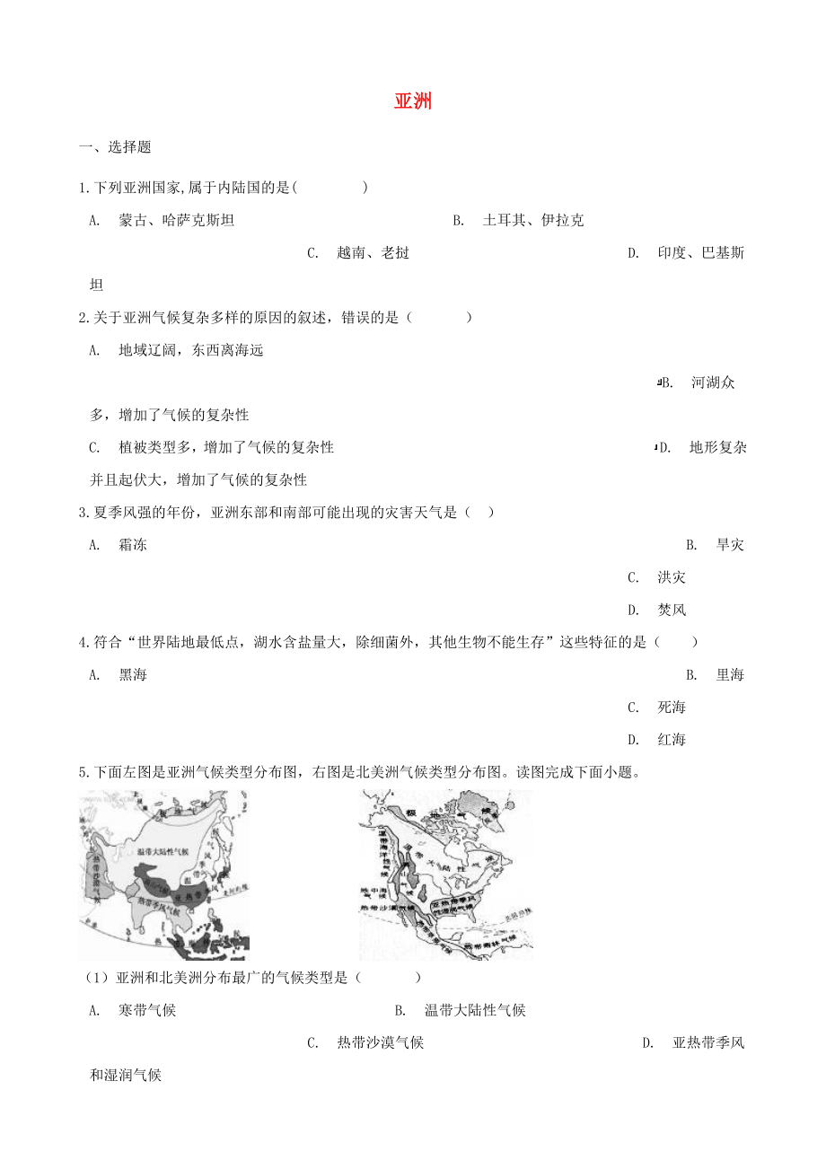 2020年中考地理 亞洲復習達標檢測（無答案）_第1頁