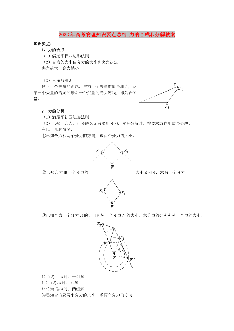 2022年高考物理知識(shí)要點(diǎn)總結(jié) 力的合成和分解教案_第1頁(yè)