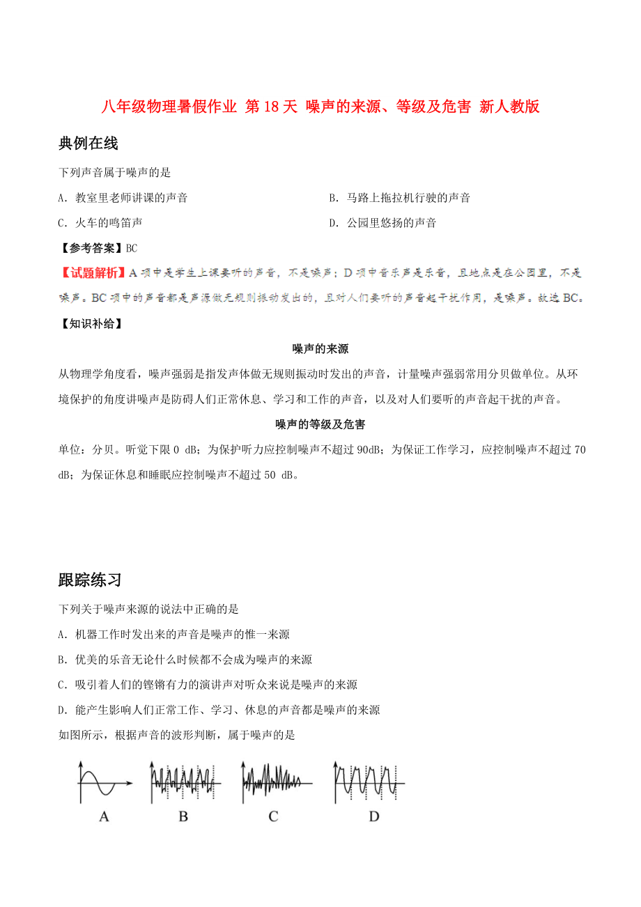 八年級物理暑假作業(yè) 第18天 噪聲的來源、等級及危害 新人教版_第1頁