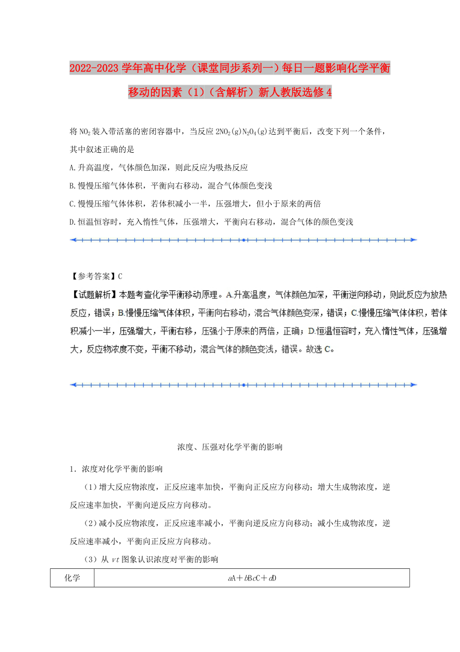 2022-2023學年高中化學（課堂同步系列一）每日一題 影響化學平衡移動的因素（1）（含解析）新人教版選修4_第1頁