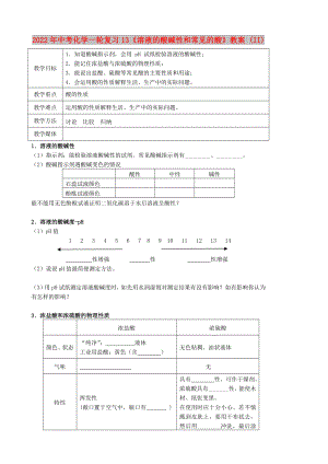 2022年中考化學(xué)一輪復(fù)習(xí)13《溶液的酸堿性和常見的酸》教案 (II)