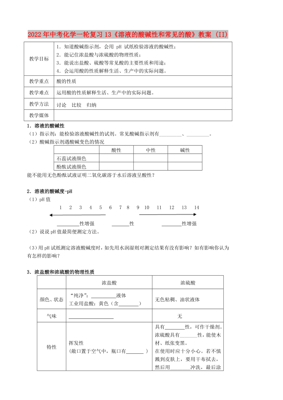 2022年中考化學一輪復習13《溶液的酸堿性和常見的酸》教案 (II)_第1頁