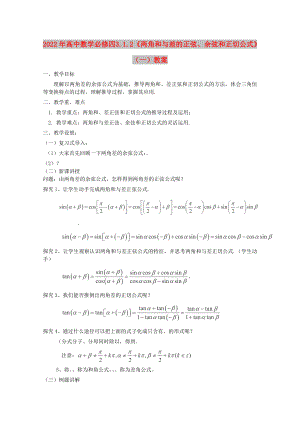 2022年高中數(shù)學必修四 3.1.2 《兩角和與差的正弦、余弦和正切公式》（一）教案