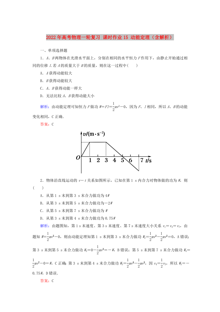 2022年高考物理一輪復(fù)習(xí) 課時(shí)作業(yè)15 動(dòng)能定理（含解析）_第1頁