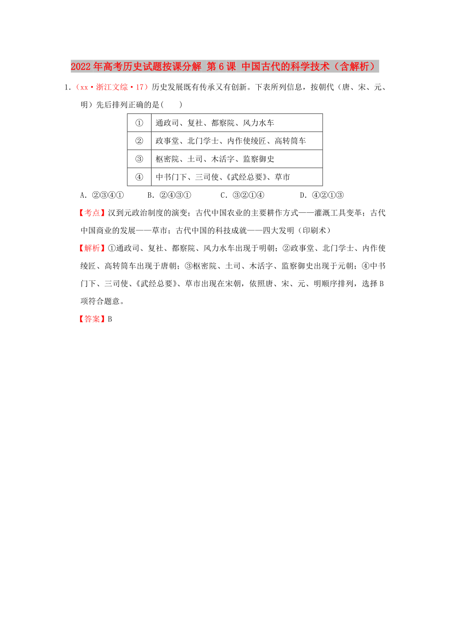 2022年高考?xì)v史試題按課分解 第6課 中國(guó)古代的科學(xué)技術(shù)（含解析）_第1頁(yè)