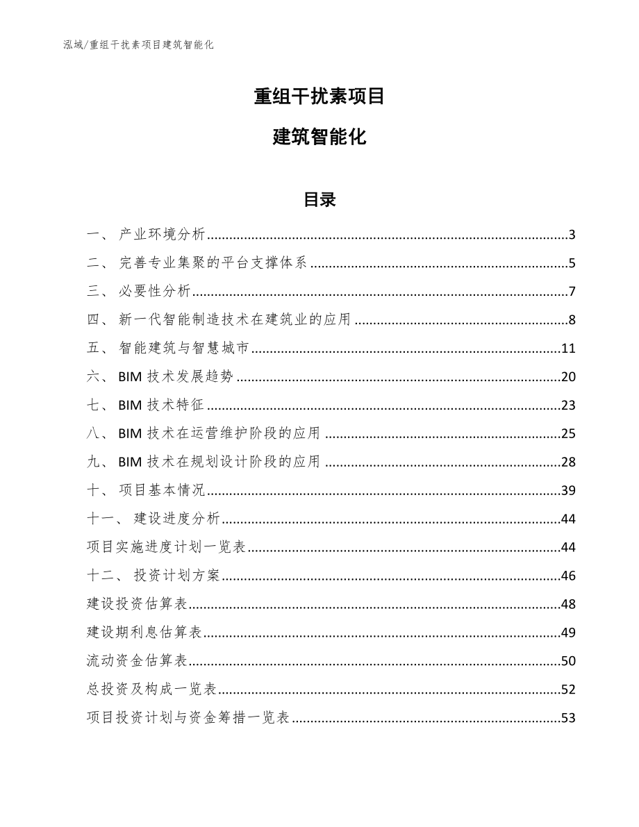 重组干扰素项目建筑智能化【范文】_第1页