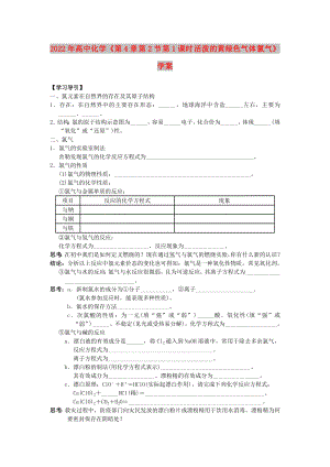 2022年高中化學(xué)《第4章 第2節(jié) 第1課時 活潑的黃綠色氣體 氯氣》學(xué)案