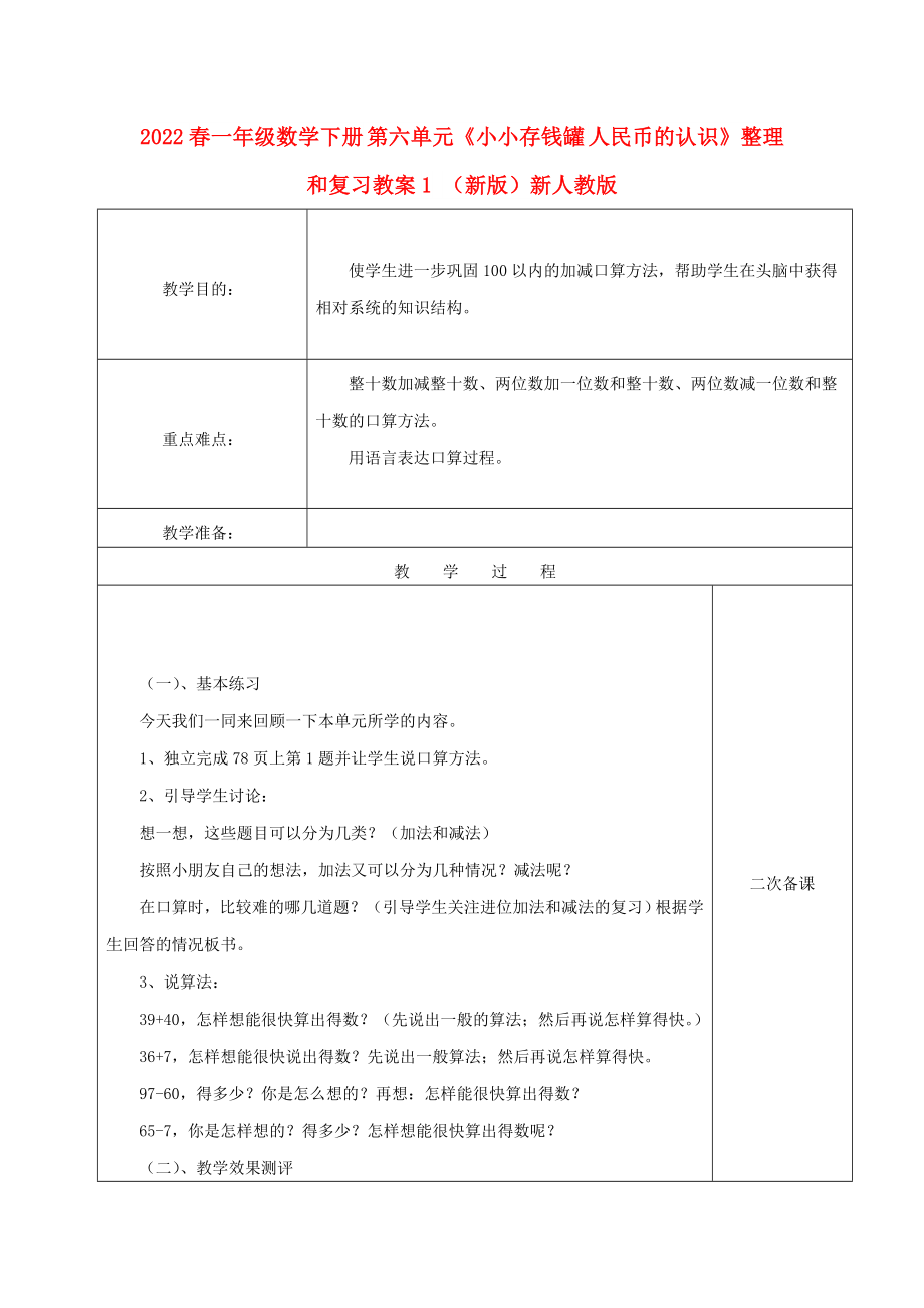 2022春一年級(jí)數(shù)學(xué)下冊(cè) 第六單元《小小存錢(qián)罐 人民幣的認(rèn)識(shí)》整理和復(fù)習(xí)教案1 （新版）新人教版_第1頁(yè)