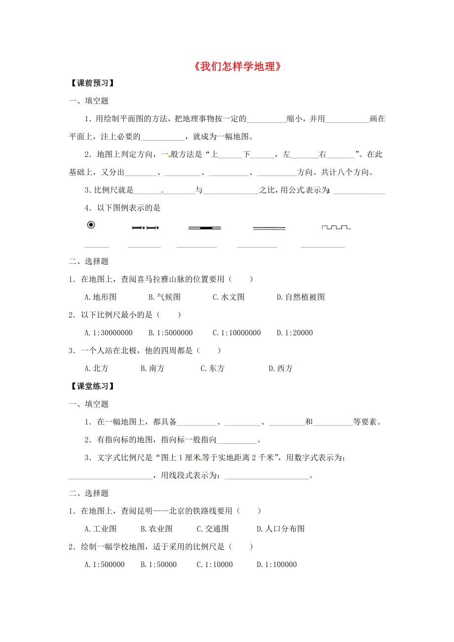 2020年秋七年級(jí)地理上冊(cè) 1.2 我們?cè)鯓訉W(xué)地理學(xué)案（無(wú)答案）（新版）湘教版_第1頁(yè)