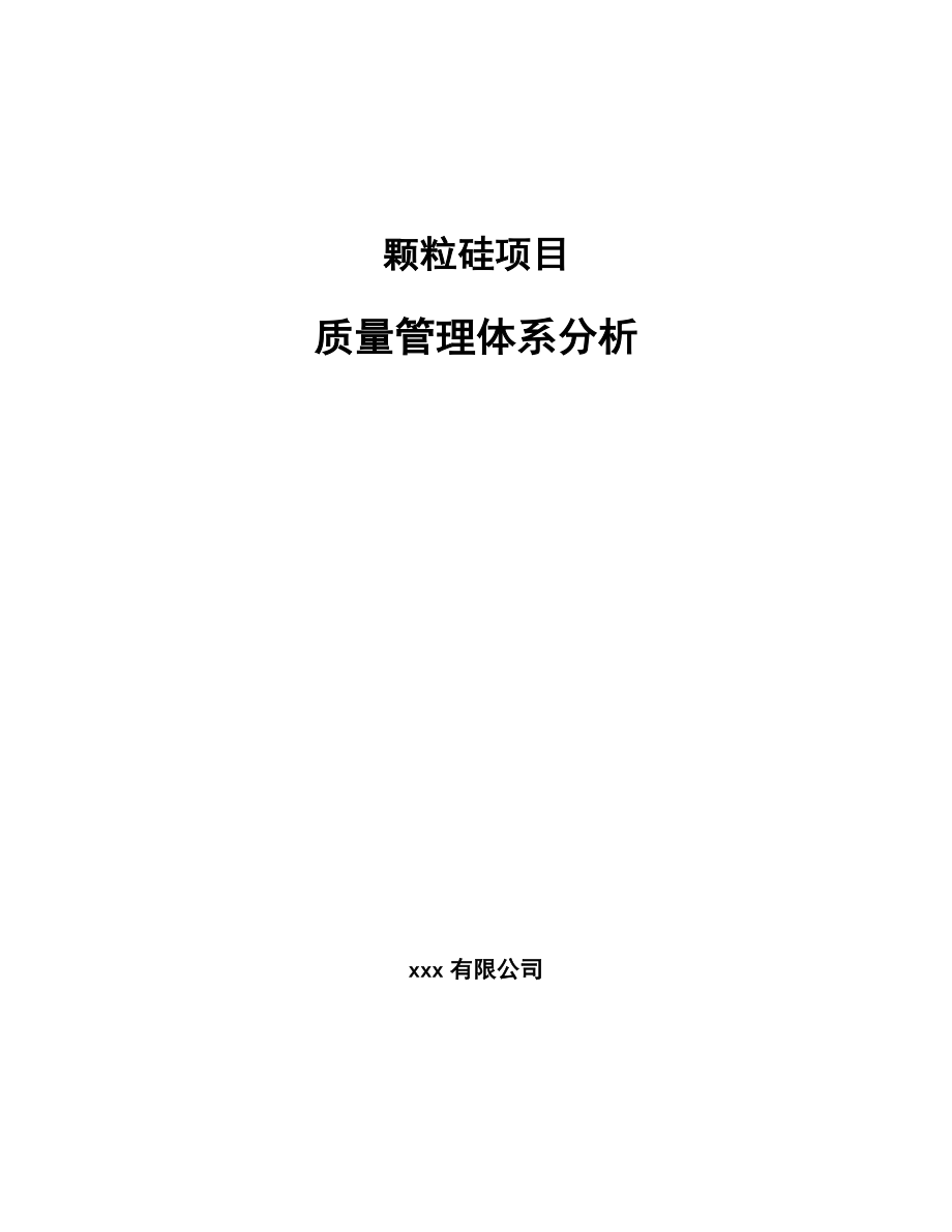 颗粒硅项目质量管理体系分析_第1页