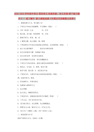 2022-2023學(xué)年高中語文 第四單元 創(chuàng)造形象詩文有別 課下能力提升十一 庖丁解牛 新人教版選修《中國古代詩歌散文欣賞》