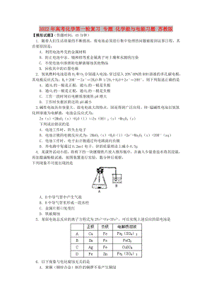 2022年高考化學(xué)第一輪復(fù)習(xí) 專題 化學(xué)能與電能習(xí)題 蘇教版