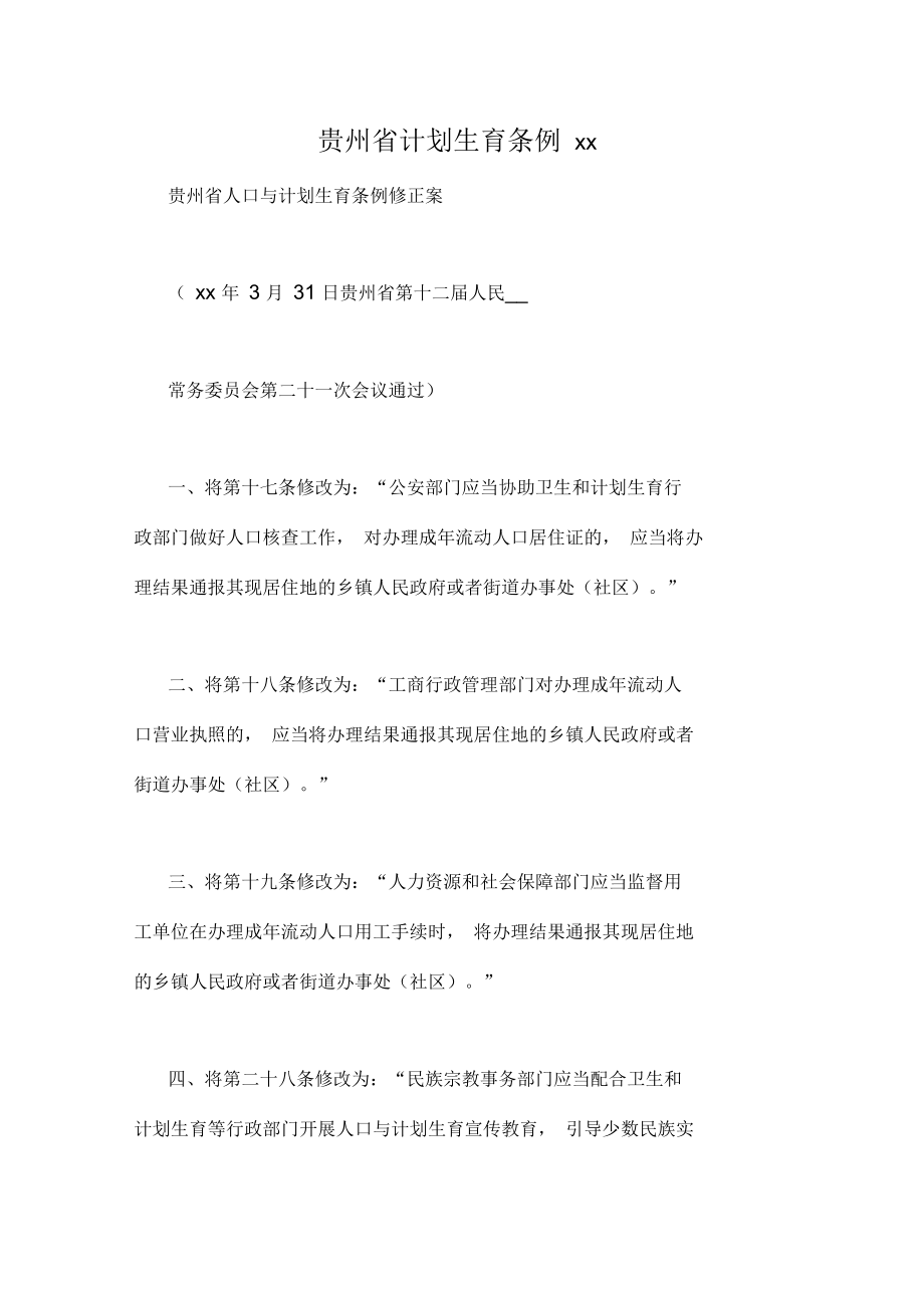 贵州省计划生育条例_第1页