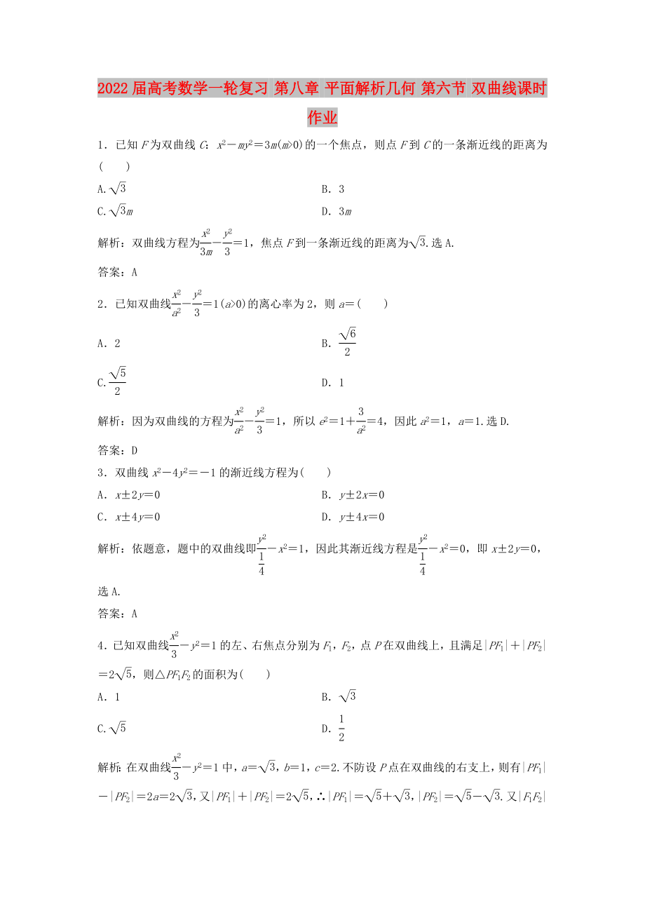 2022屆高考數(shù)學(xué)一輪復(fù)習(xí) 第八章 平面解析幾何 第六節(jié) 雙曲線課時(shí)作業(yè)_第1頁(yè)