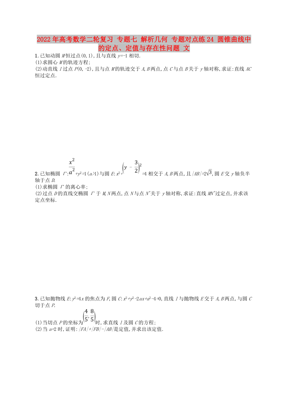 2022年高考數(shù)學(xué)二輪復(fù)習(xí) 專(zhuān)題七 解析幾何 專(zhuān)題對(duì)點(diǎn)練24 圓錐曲線中的定點(diǎn)、定值與存在性問(wèn)題 文_第1頁(yè)