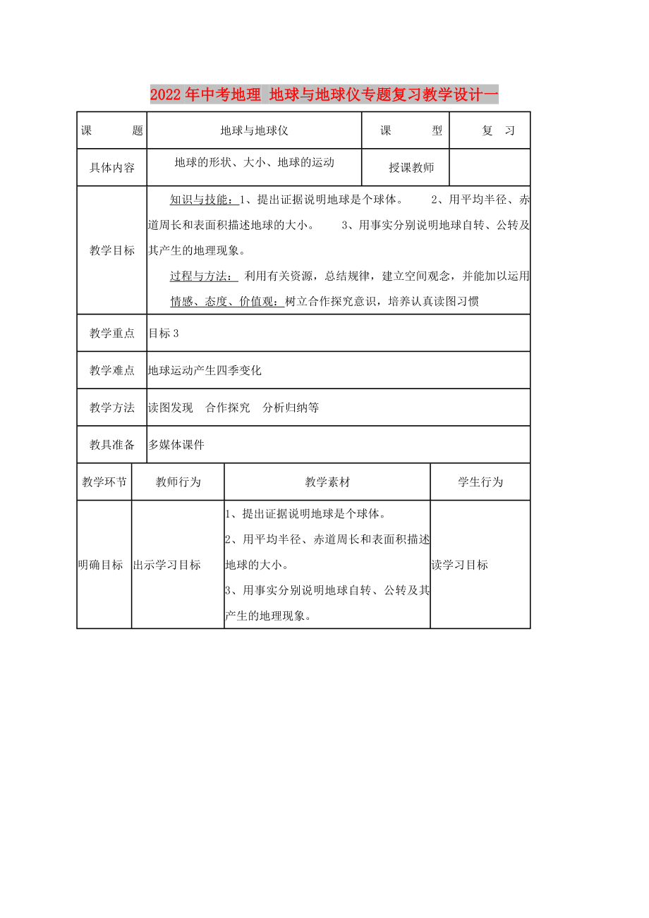 2022年中考地理 地球與地球儀專題復(fù)習(xí)教學(xué)設(shè)計(jì)一_第1頁