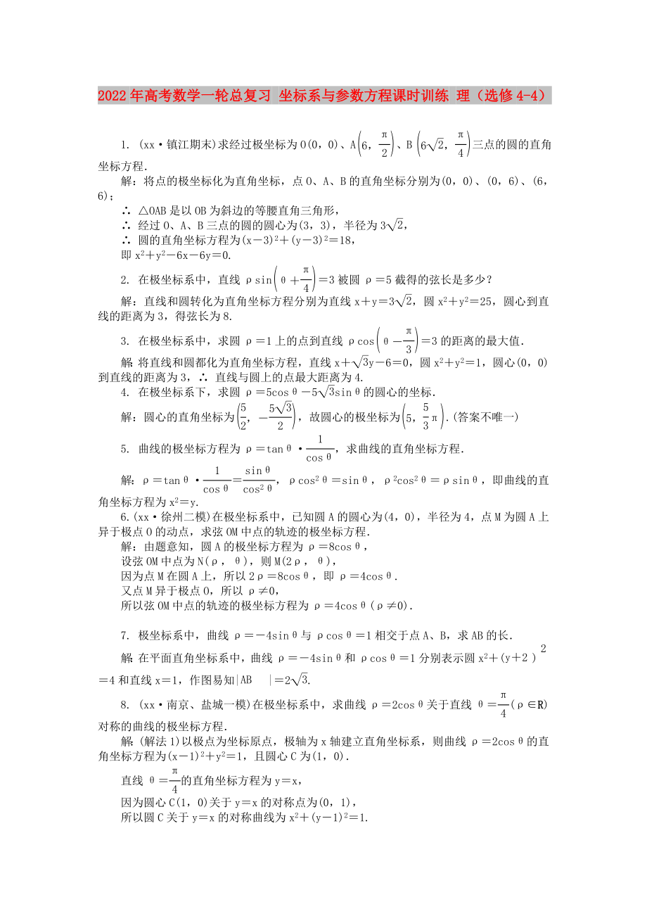 2022年高考数学一轮总复习 坐标系与参数方程课时训练 理（选修4-4）_第1页