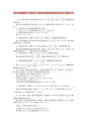 2022年高考數(shù)學(xué)一輪總復(fù)習(xí) 坐標(biāo)系與參數(shù)方程課時訓(xùn)練 理（選修4-4）