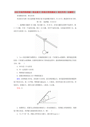 2022年高考物理新一輪總復(fù)習(xí) 階段示范性測(cè)試2 相互作用（含解析）